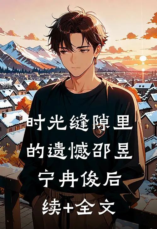 时光缝隙里的遗憾邵昱宁冉俊后续+全文