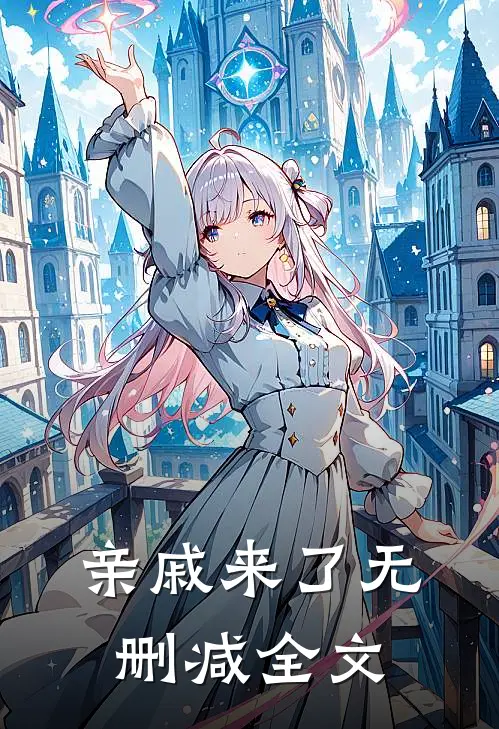 亲戚来了无删减全文