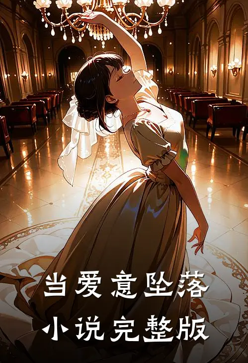 当爱意坠落小说完整版