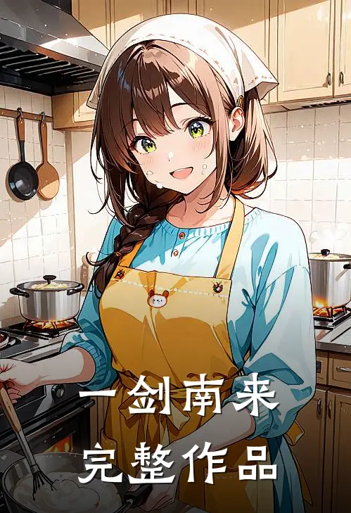 一剑南来完整作品