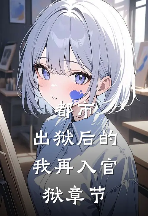 都市：出狱后的我再入官狱章节