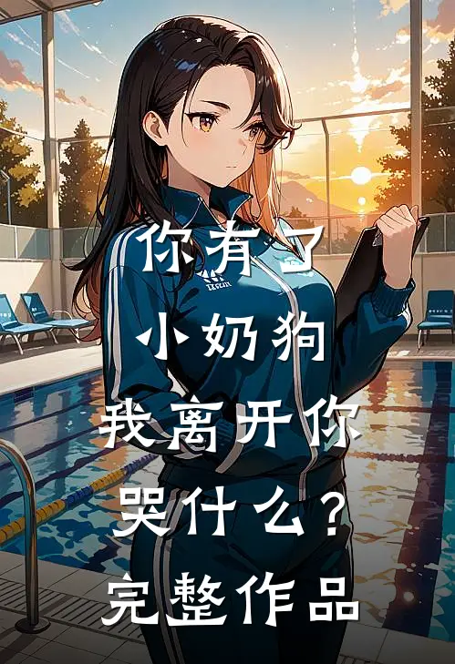 你有了小奶狗,我离开你哭?完整作品