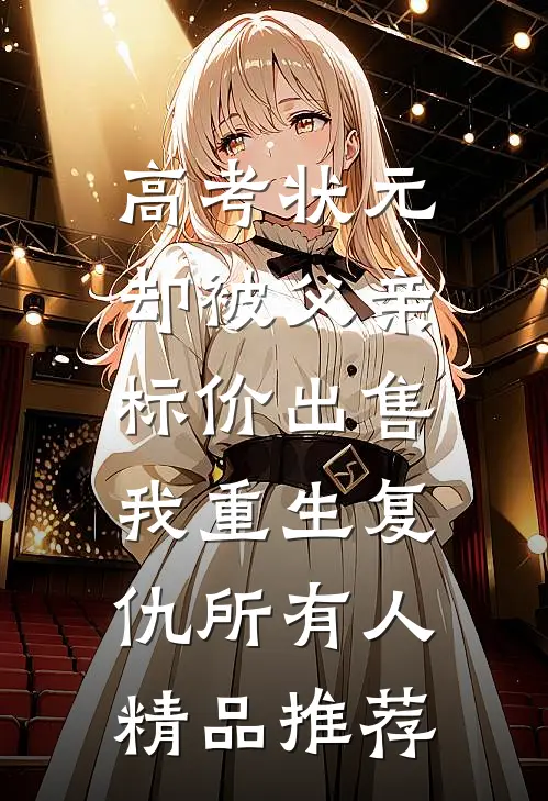 高考状元却被父亲标价出售，我重生复仇所有人精品推荐
