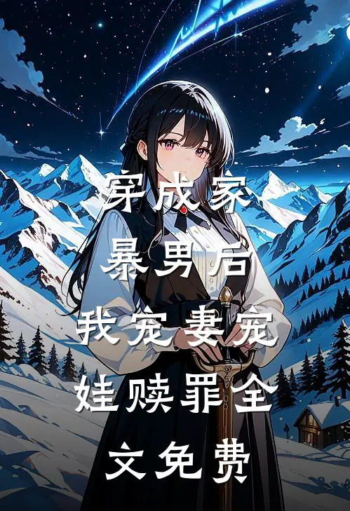 穿成家暴男后,我宠妻宠娃赎罪全文免费阅读