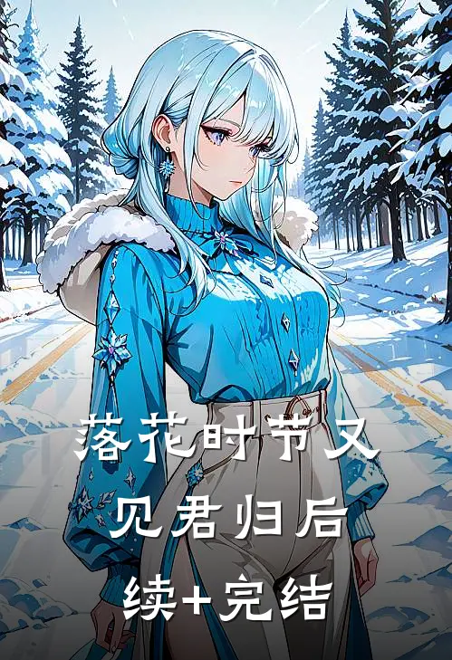 落花时节又见君归后续+完结
