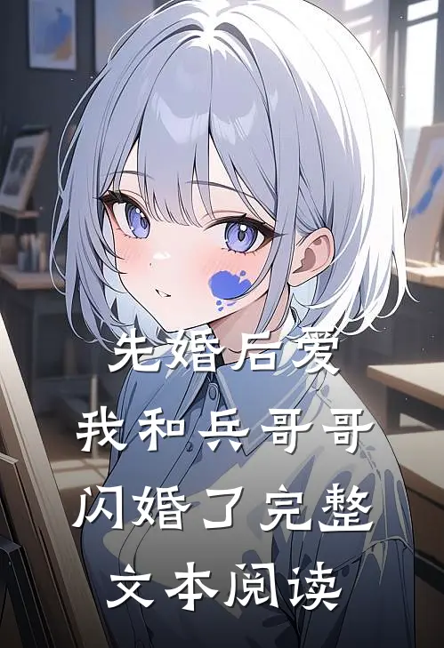 先婚后爱：我和兵哥哥闪婚了完整文本阅读