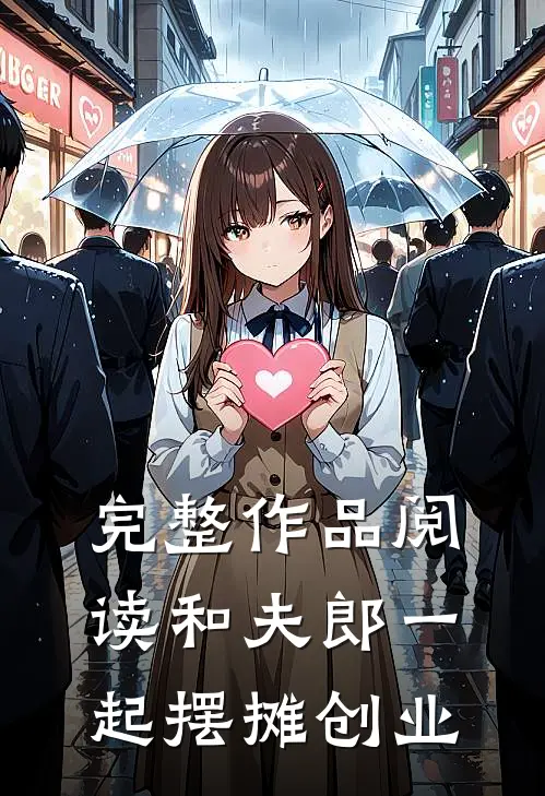 完整作品阅读和夫郎一起摆摊创业