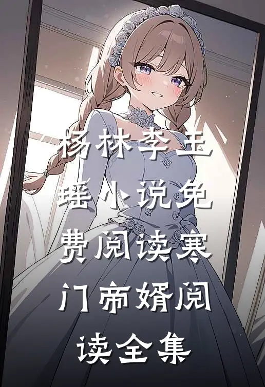 杨林李玉瑶小说免费阅读寒门帝婿阅读全集