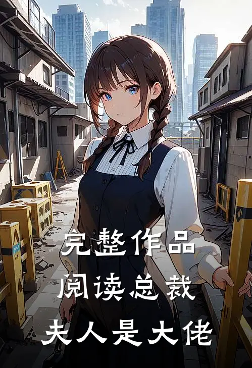 完整作品阅读总裁,夫人是大佬