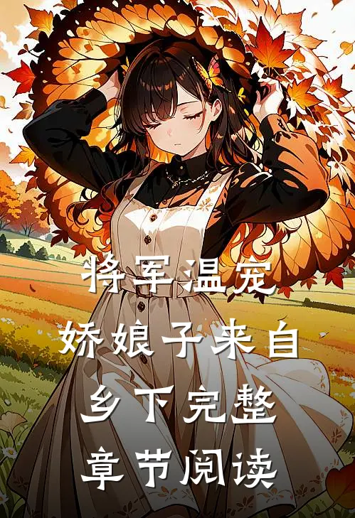将军温宠娇娘子来自乡下完整章节阅读