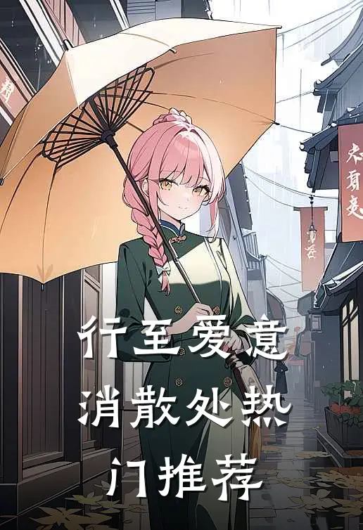 行至爱意消散处热门推荐