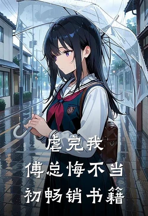 虐完我，傅总悔不当初畅销书籍