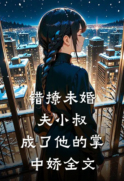 错撩未婚夫小叔，成了他的掌中娇全文