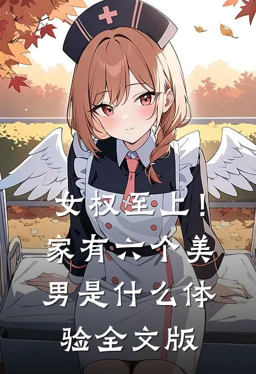 女权至上！家有六个美男是什么体验全文版