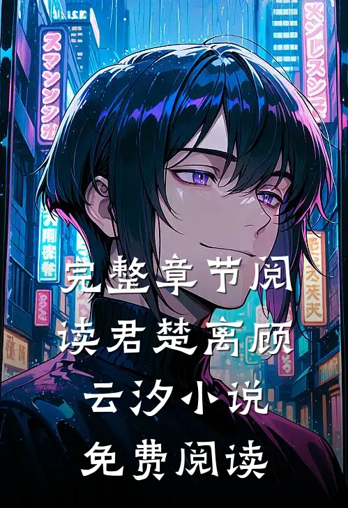 完整章节阅读君楚离顾云汐小说免费阅读
