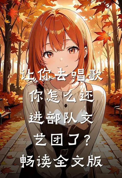 让你去唱歌，你怎么还进部队文艺团了？畅读全文版