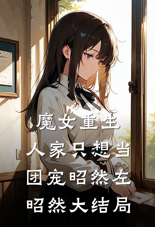 魔女重生：人家只想当团宠昭然左昭然大结局