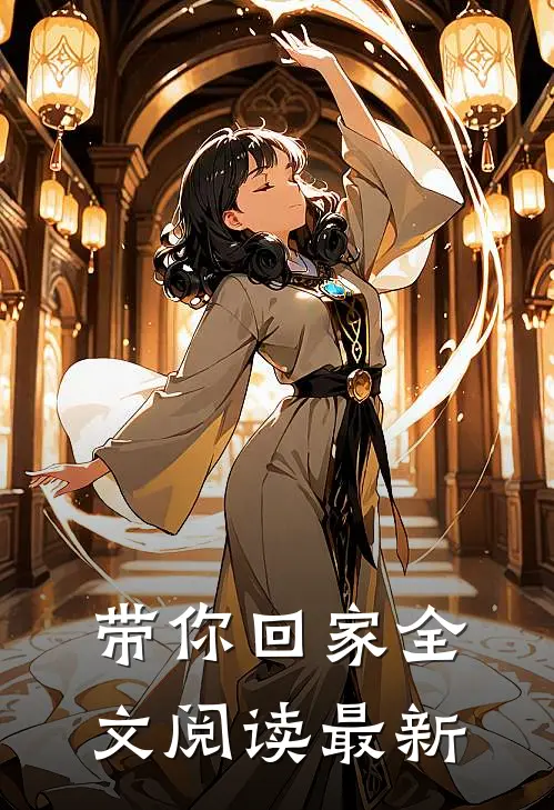 带你回家全文阅读最新