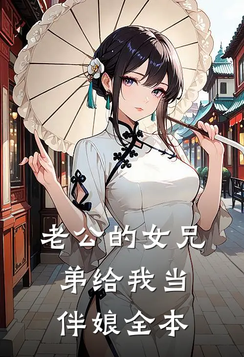 老公的女兄弟给我当伴娘全本