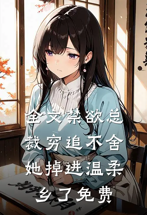 全文禁欲总裁穷追不舍,她掉进温柔乡了免费
