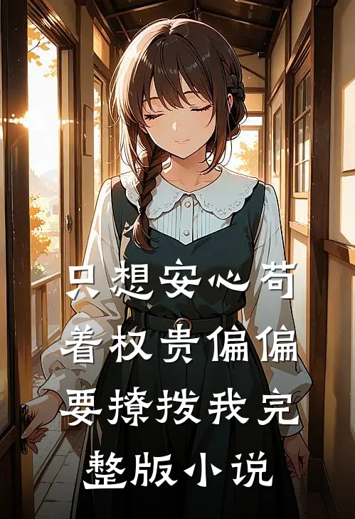 只想安心苟着权贵偏偏要撩拨我完整版小说