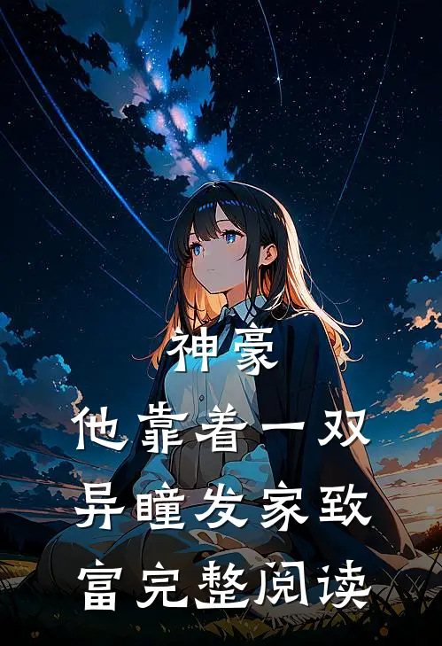 神豪：他靠着一双异瞳发家致富完整阅读