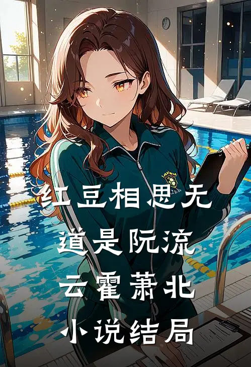 红豆相思无道是阮流云霍萧北小说结局
