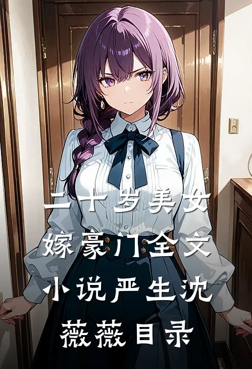 二十岁美女嫁豪门全文小说严生沈薇薇目录