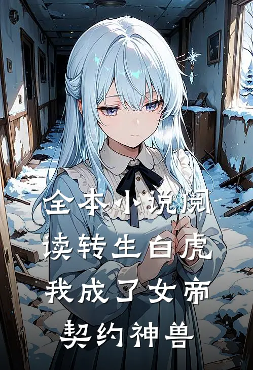 全本小说阅读转生白虎，我成了女帝契约神兽