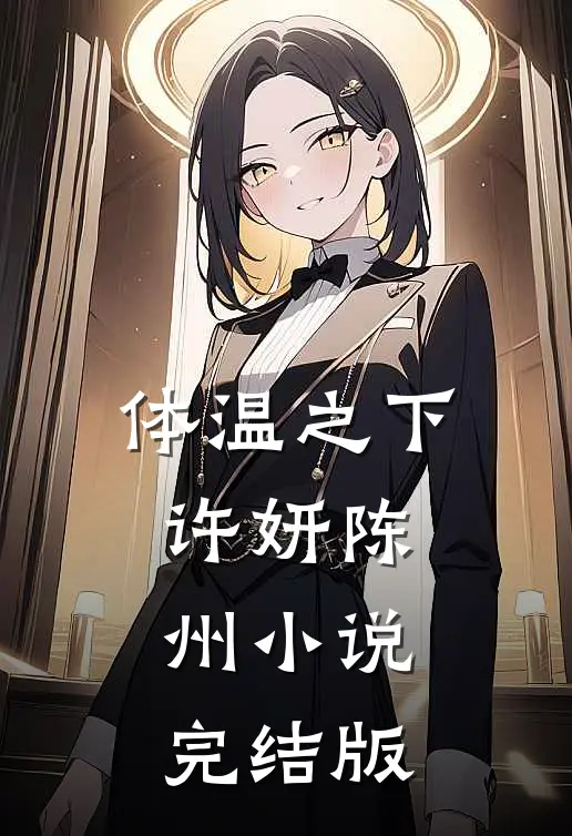 体温之下许妍陈州小说完结版