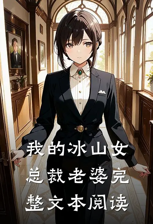 我的冰山女总裁老婆完整文本阅读
