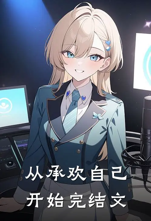 从承欢自己开始完结文