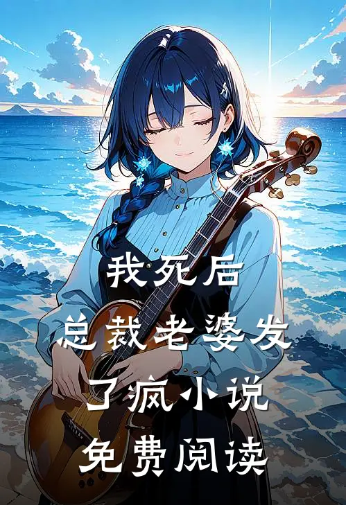 我死后，总裁老婆发了疯小说免费阅读