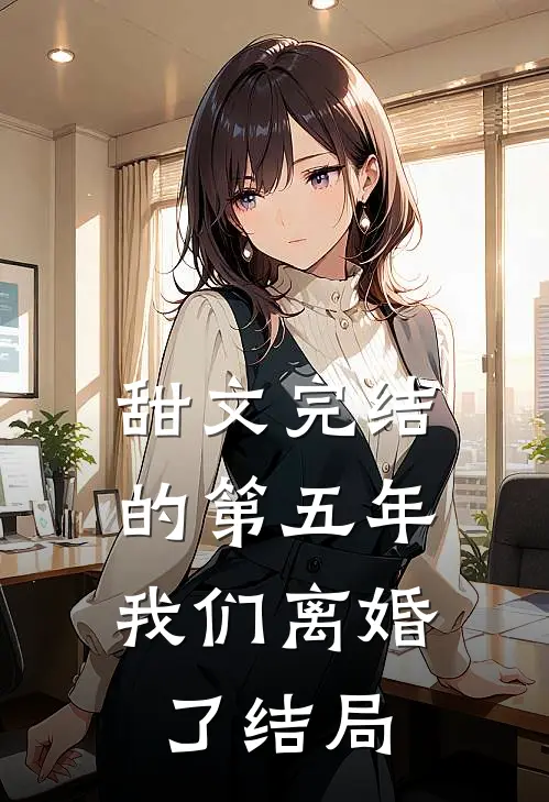 甜文完结的第五年,我们离婚了结局如何