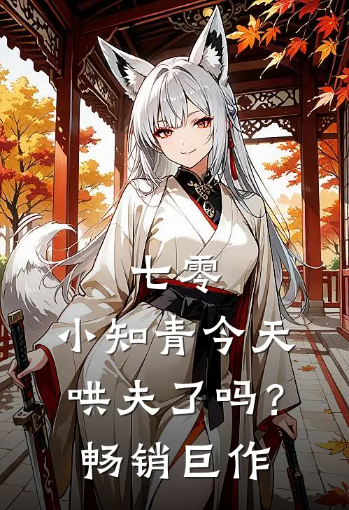 七零：小知青今天哄夫了吗？畅销巨作