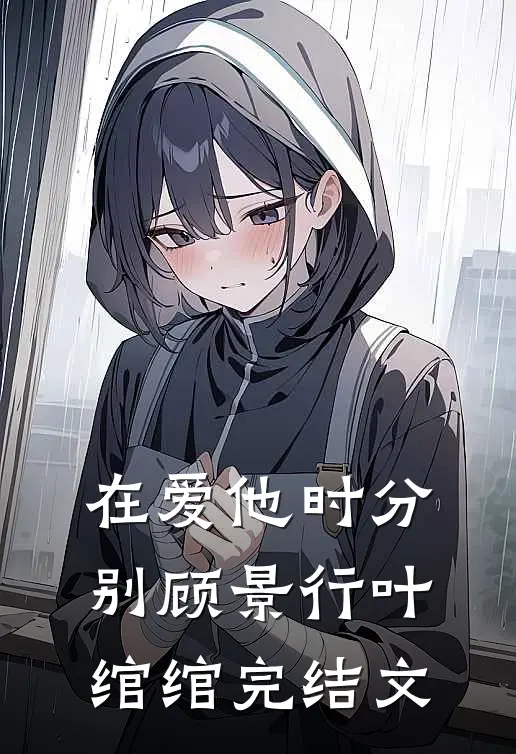 在爱他时分别顾景行叶绾绾完结文