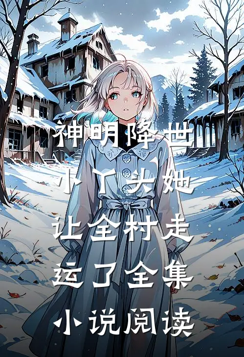 神明降世小丫头她让全村走运了全集阅读
