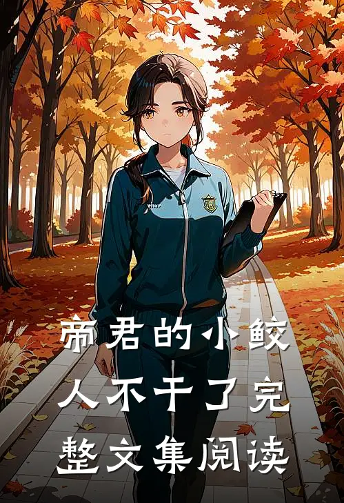 帝君的小鲛人不干了完整文集阅读