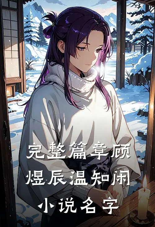 完整篇章顾煜辰温知闲小说名字