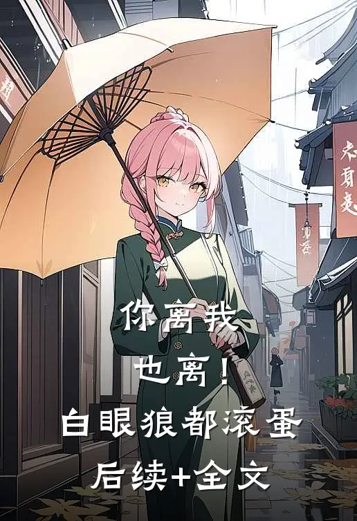 你离我也离！白眼狼都滚蛋后续+全文