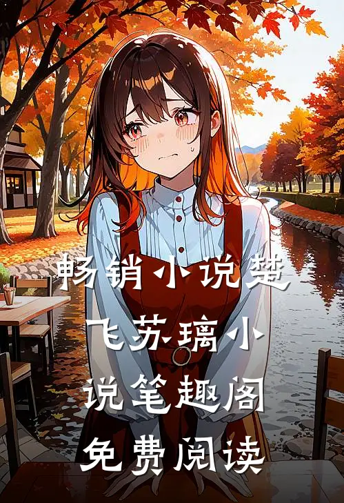 畅销小说楚飞苏璃小说笔趣阁免费阅读