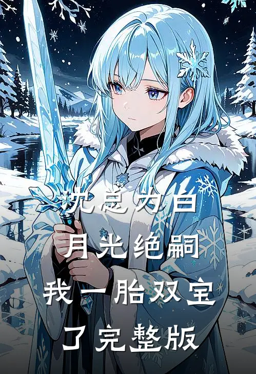 沈总为白月光绝嗣，我一胎双宝了完整版