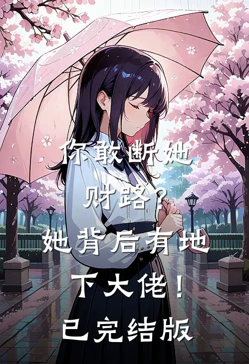 你敢断她财路？她背后有地下大佬！已完结版