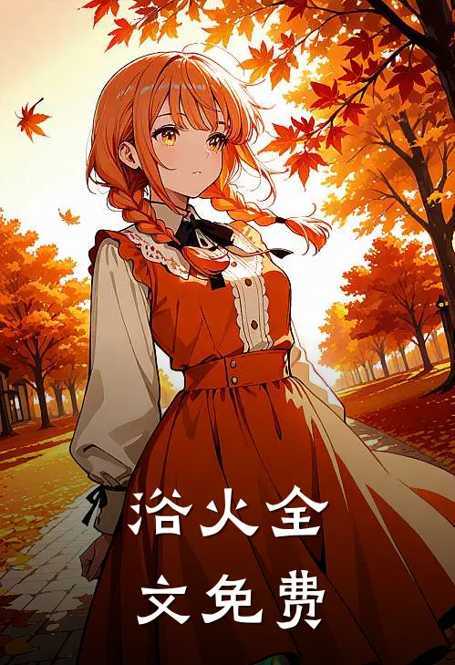 浴火全文免费