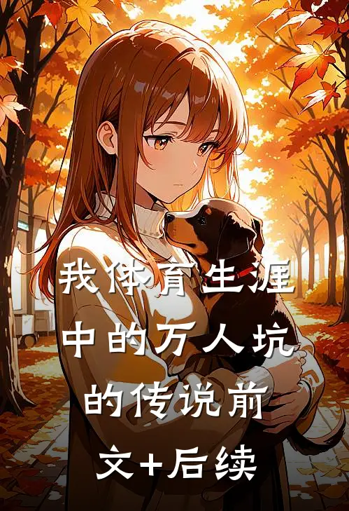 我体育生涯中的万人坑的传说前文+后续