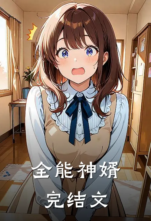 全能神婿完结文
