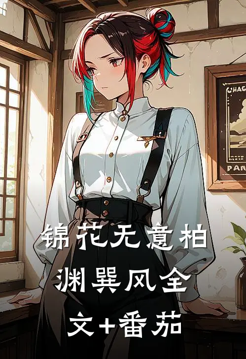 锦花无意柏渊巽风全文+番茄