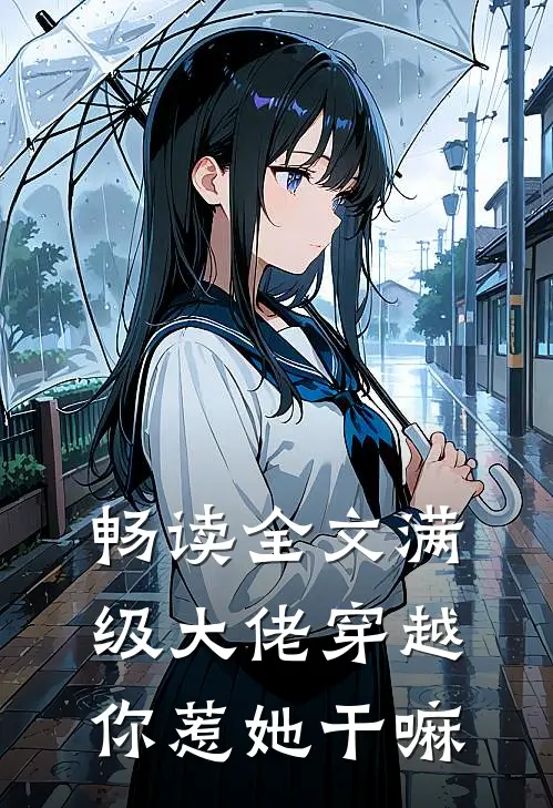 畅读全文满级大佬穿越，你惹她干嘛