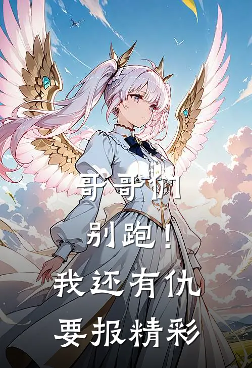 哥哥们别跑!我还有仇要报精彩片段