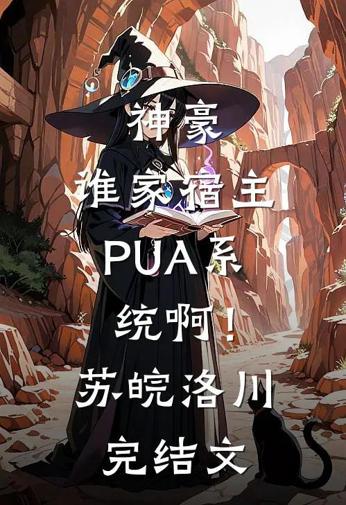 神豪：谁家宿主PUA系统啊！苏皖洛川完结文